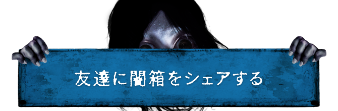 友達に闇箱をシェアする