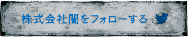 株式会社闇をフォローする