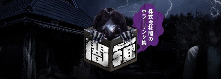 株式会社闇のホラーリンク集 闇箱