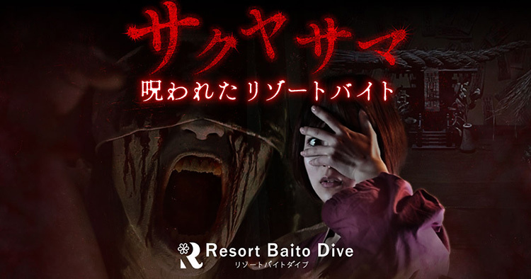 サクヤサマ 呪われたリゾートバイト