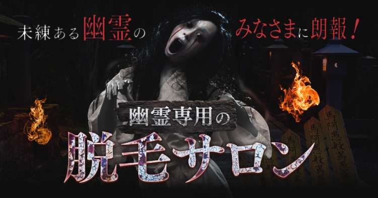 幽霊専用の脱毛サロン