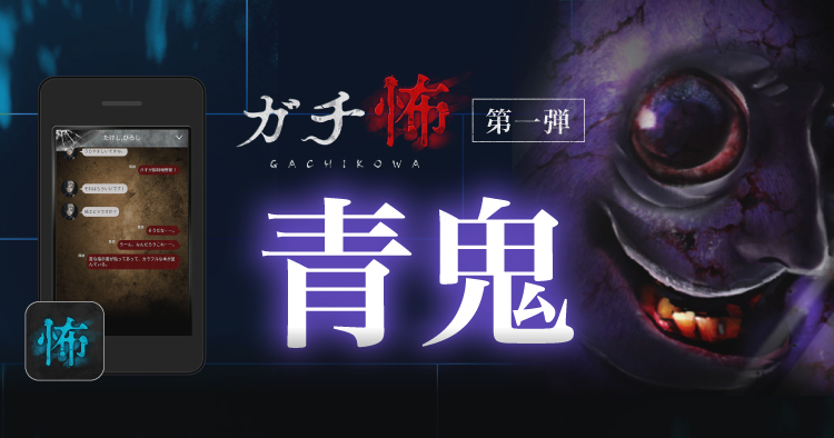 ガチ怖「青鬼」