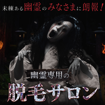 幽霊専用の脱毛サロン