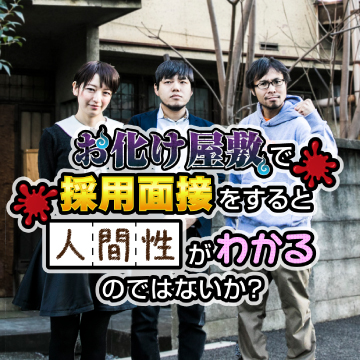 お化け屋敷で採用面接をすると人間性がわかるのではないか？