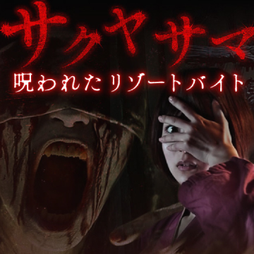 サクヤサマ 呪われたリゾートバイト