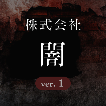 株式会社闇 コーポレートサイト ver.1