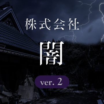 株式会社闇 コーポレートサイト ver.2