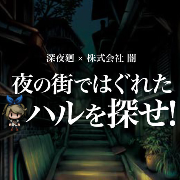 【深夜廻】夜の街ではぐれたハルを探せ！