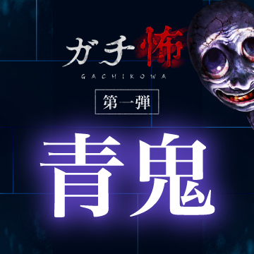 ガチ怖「青鬼」