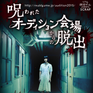 リアル脱出ゲーム「呪われたオーディション会場からの脱出」