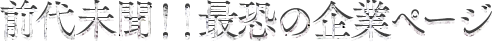 前代未聞！！最恐の企業ページ