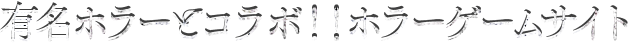有名ホラーとコラボ！！ホラーゲームサイト